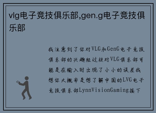 vlg电子竞技俱乐部,gen.g电子竞技俱乐部