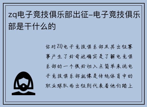 zq电子竞技俱乐部出征-电子竞技俱乐部是干什么的