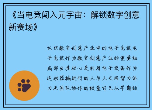《当电竞闯入元宇宙：解锁数字创意新赛场》