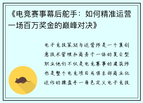《电竞赛事幕后舵手：如何精准运营一场百万奖金的巅峰对决》