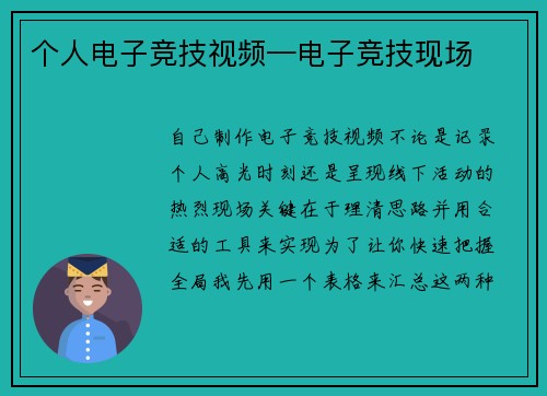 个人电子竞技视频—电子竞技现场