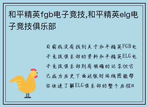 和平精英fgb电子竞技,和平精英elg电子竞技俱乐部