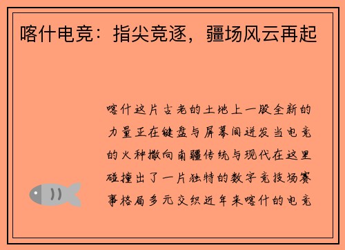喀什电竞：指尖竞逐，疆场风云再起