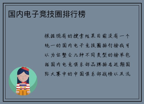 国内电子竞技圈排行榜