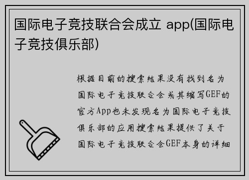 国际电子竞技联合会成立 app(国际电子竞技俱乐部)