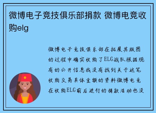 微博电子竞技俱乐部捐款 微博电竞收购elg