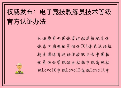 权威发布：电子竞技教练员技术等级官方认证办法