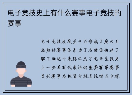电子竞技史上有什么赛事电子竞技的赛事